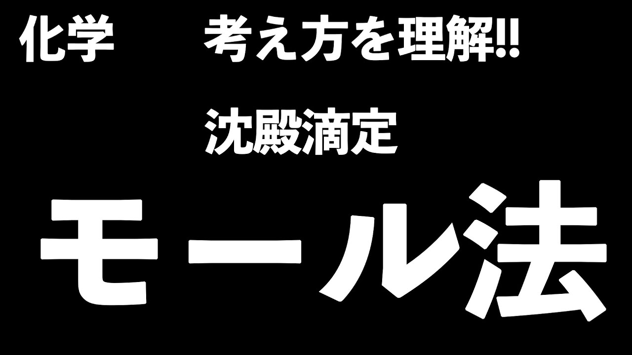 【考え方を理解するのが大切!!】モール法(沈殿滴定)の考え方〔現役塾講師解説、高校化学、化学基礎〕