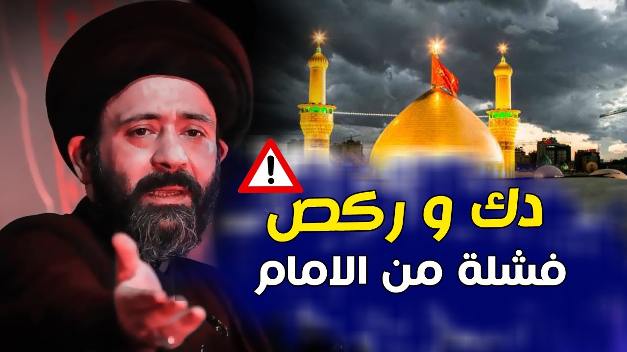 كارثــ ـة - فشلة من الامام نحول ليلة مولده الا دك و ركص -   اسمع هذا الكلام للاخير السيد الطالقاني