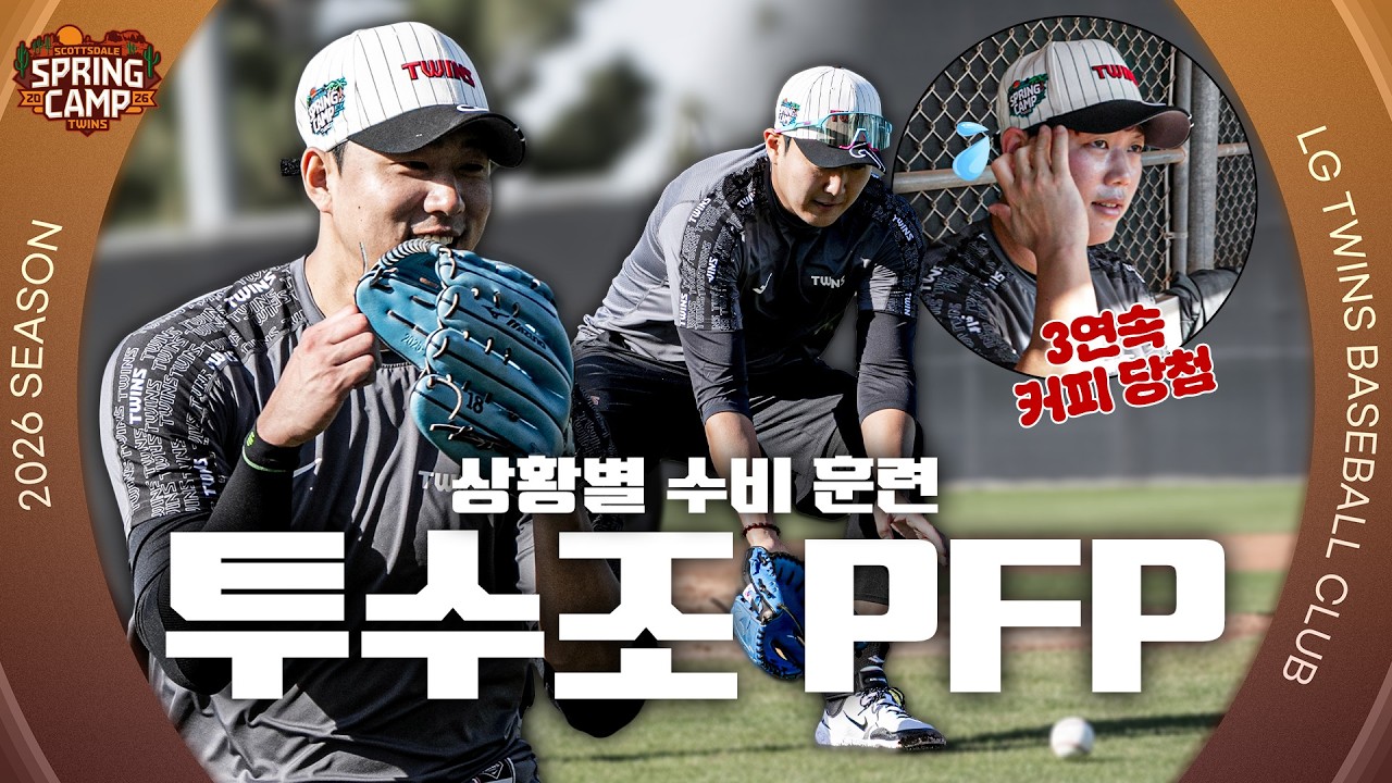 에러 없이 날아서 송구를 쏴💥 투수조 PFP 훈련 [엘코더]