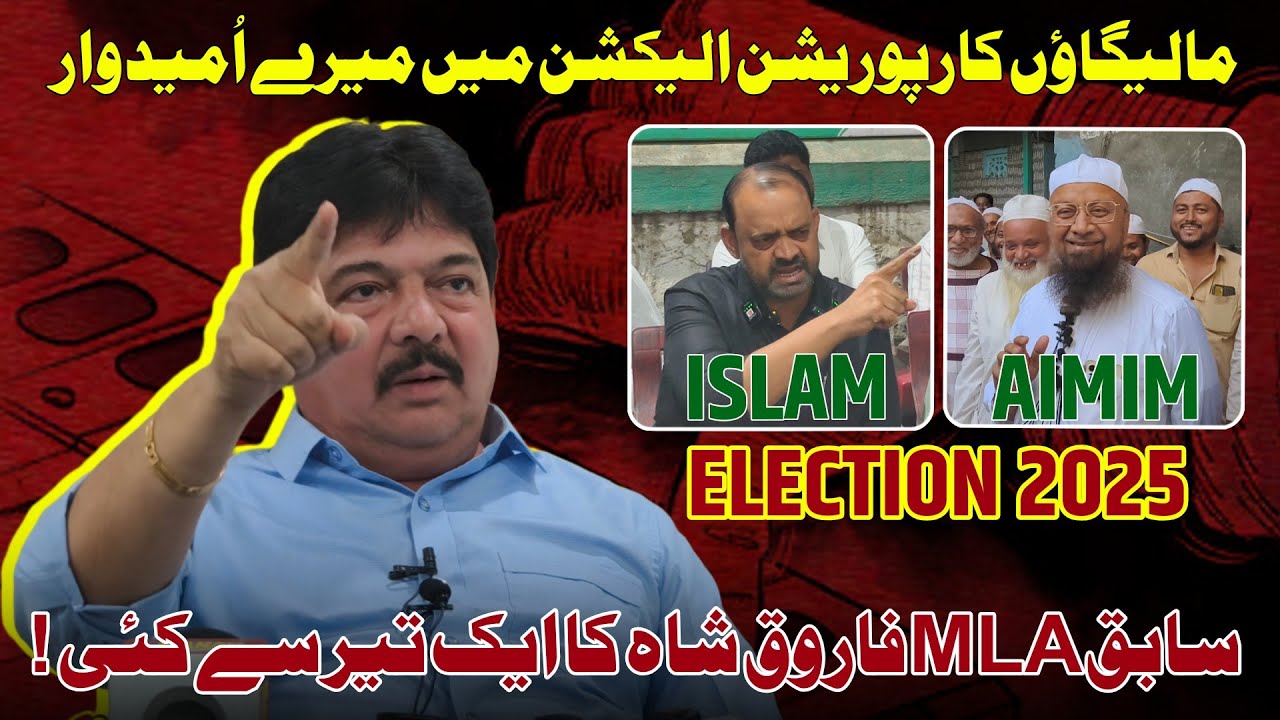 Ex MLA Farooq Shah Ek Teer Se Kai Nishane : Malegaon Corporation Election Mere Log : Farooq shah 