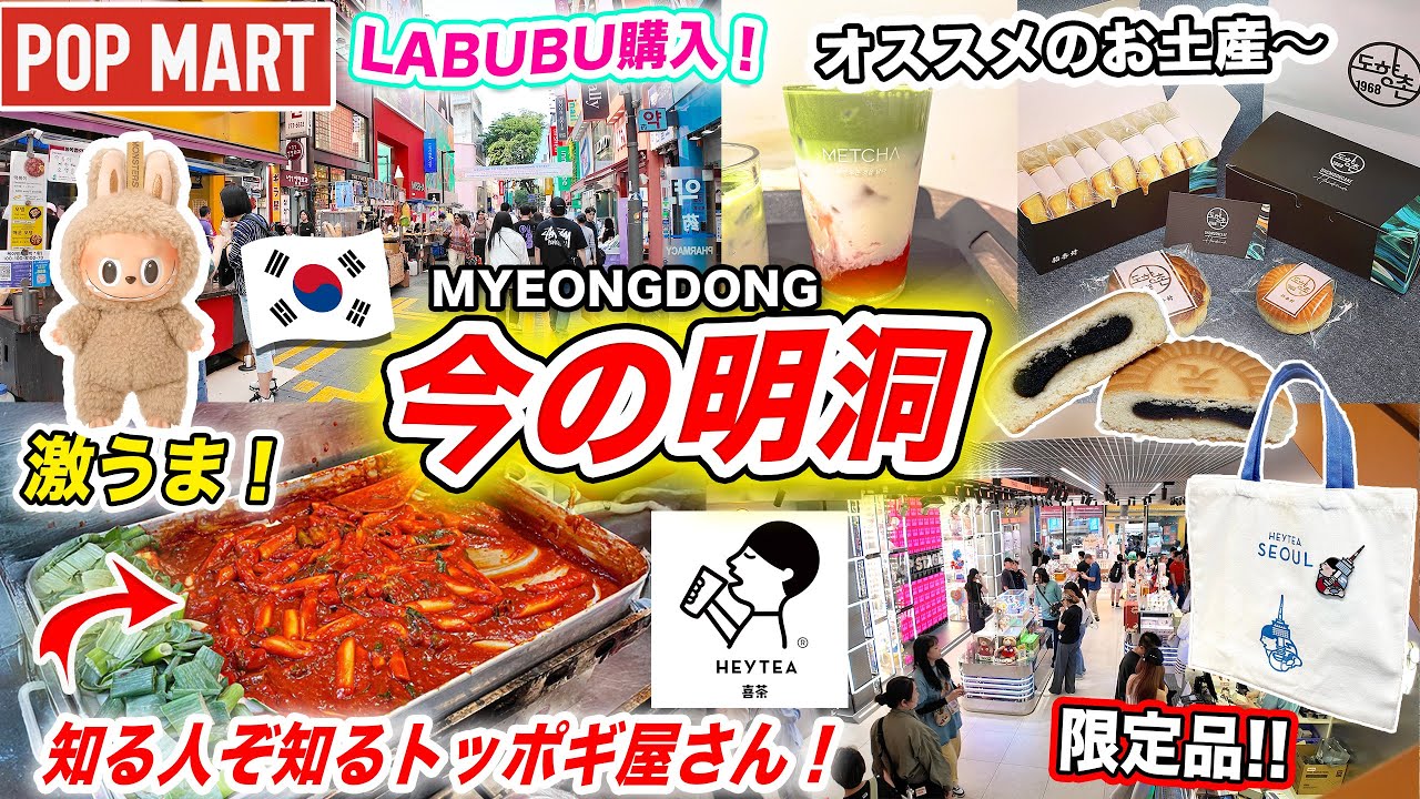 【韓国旅行2026】今の明洞の様子｜日本未発売のLabubu（ポップマート）｜知る人ぞ知る穴場のトッポギ屋さん｜オススメのお土産｜新世界百貨店がリニューアルオープン｜韓国のFoolockerが閉店‼️