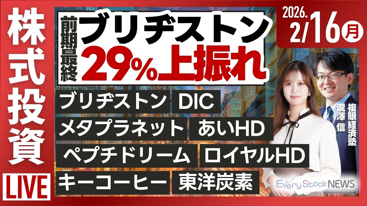 【ライブ】日経平均株価 連日下落《決算速報》ブリヂストン メタプラネット DIC ペプチドリーム キーコーヒー ロイヤルHD/株式投資/最新情報｜2月16日(月)〈Every Stock NEWS〉