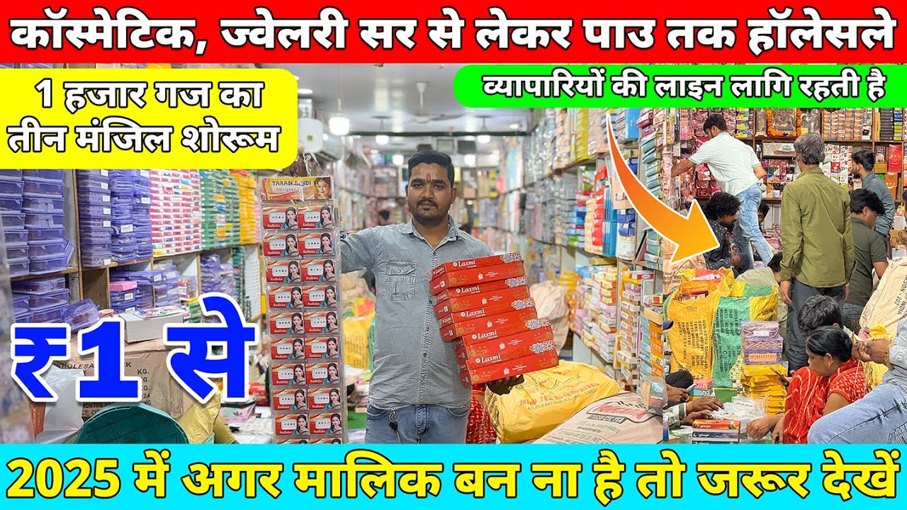 कोने-कोने से आते है व्यापारी इनके पास । Cosmetic and Jewellery Wholesale market in sadar bazar delhi