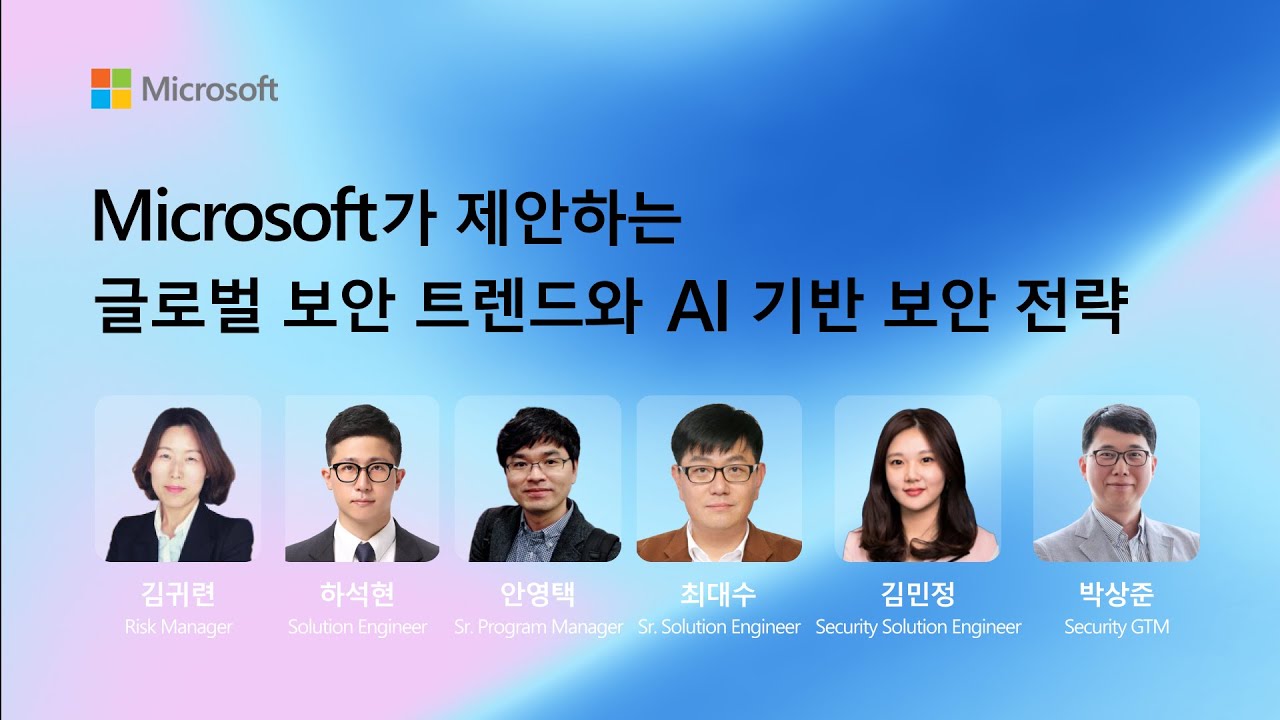 Microsoft가 제안하는 글로벌 보안 트렌드와 AI 시대의 보안 전략