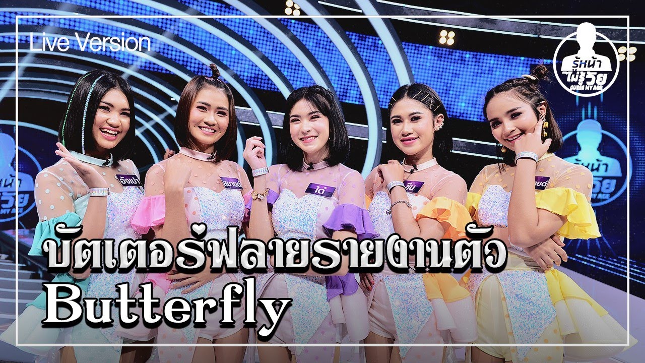 บัตเตอร์ฟลายรายงานตัว - Butterfly (Live) | Guess My Age รู้หน้า ไม่รู้วัย