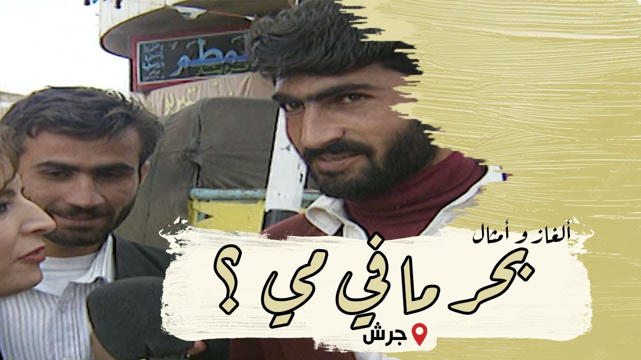 الغاز وامثال من التراث | الحلقة 05 | جرش