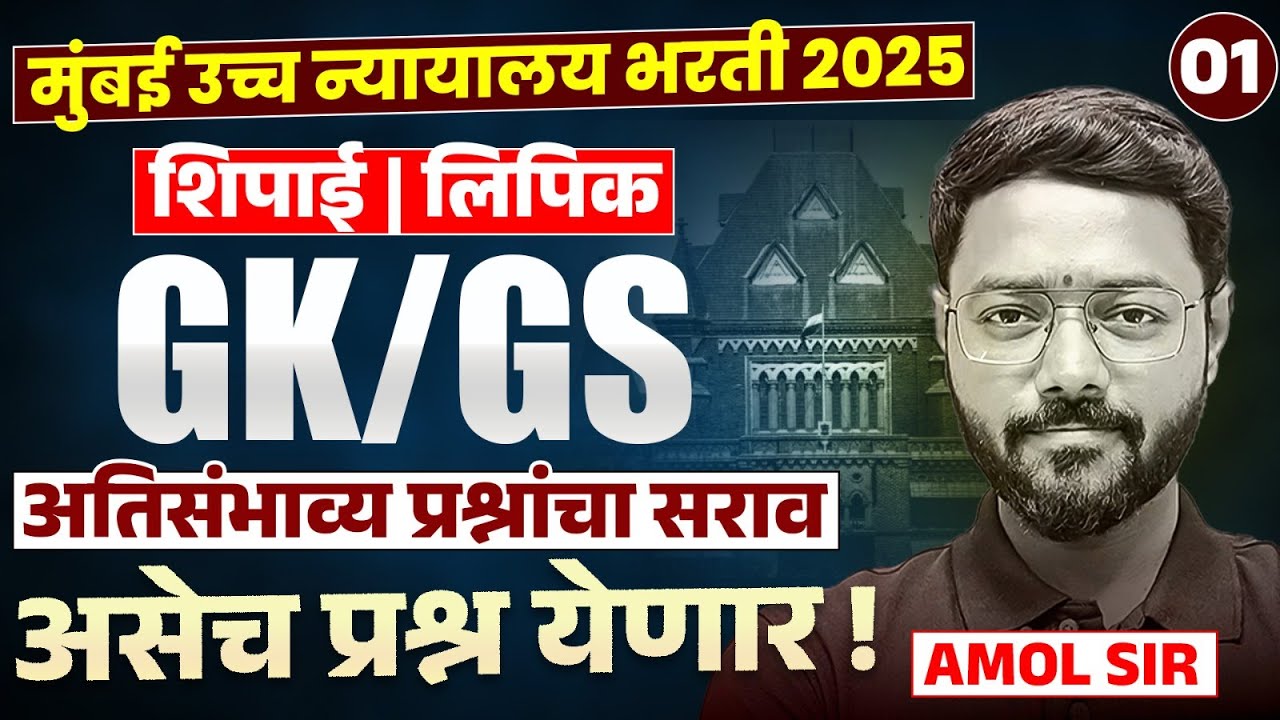 Mumbai HC Bharti | Shipai | Lipik | GK/GS - Part - 01- Most Expected Question Analysis | असेच प्रश्न