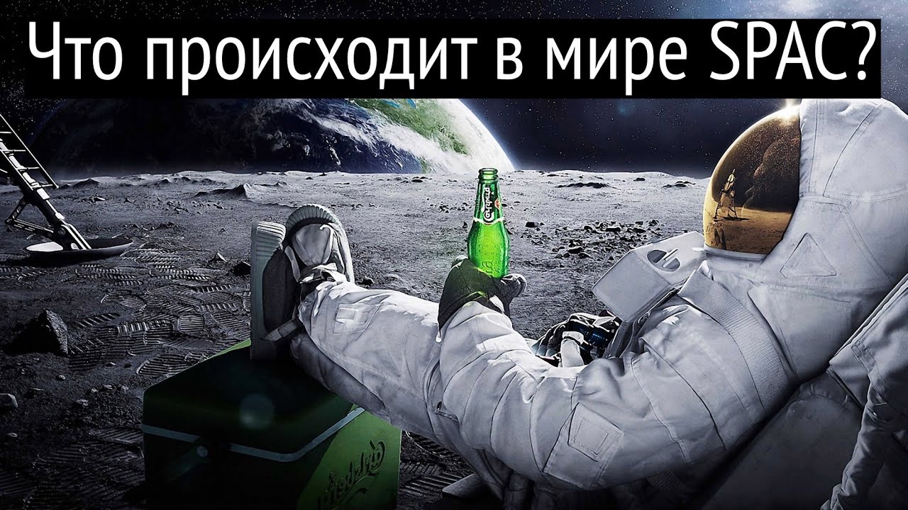 Что интересного в мире SPAC 'ов? Альтернатива традиционному IPO