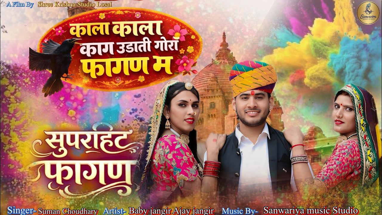  काला_काला_काग_उड़ावे_गौरी_rajsthani_dj_song_ marwadi_lokgeet_dj_song_rajsthani_2026_ viral_dj_song 