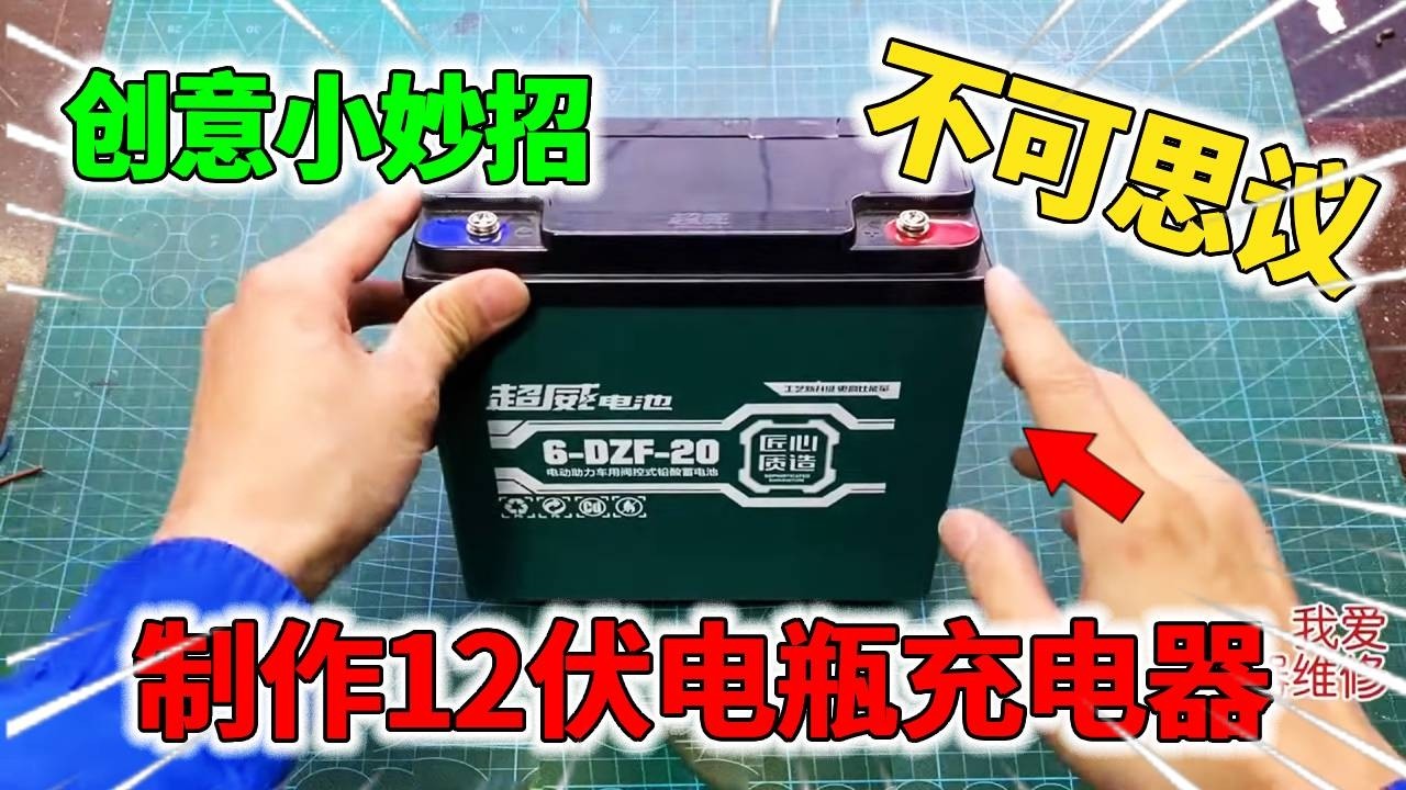 原来制作简单的12伏电瓶充电器，只需要利用报废电动车2个元件，直接轻松搞定！【我爱电器维修】