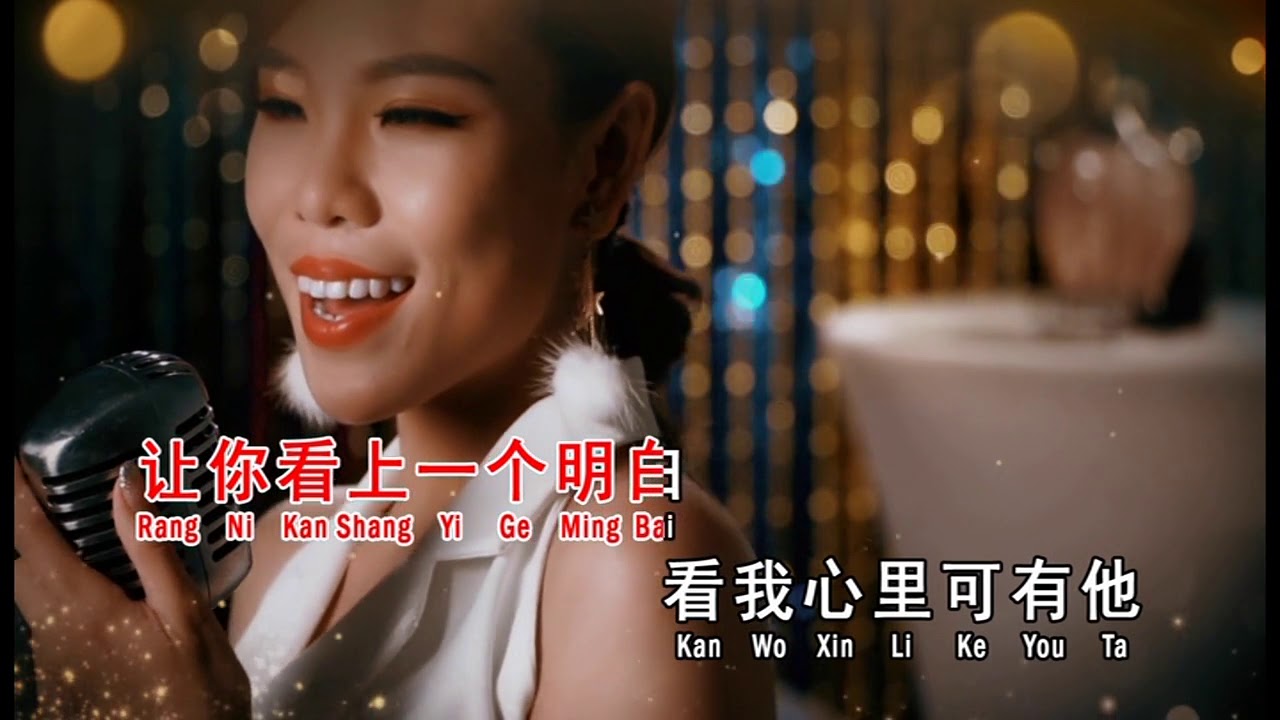 我的心里只有你没有他 ~ 依文 MV