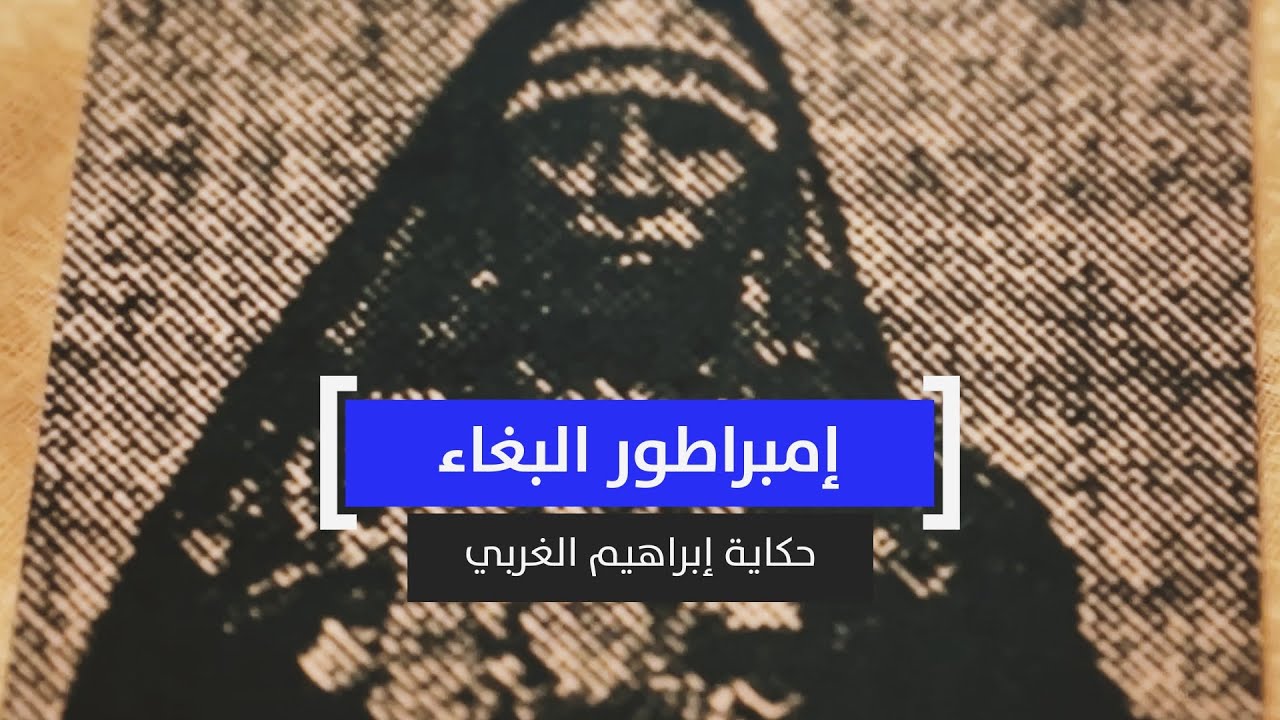 إمبراطور البغاء.. حكاية إبراهيم الغربي