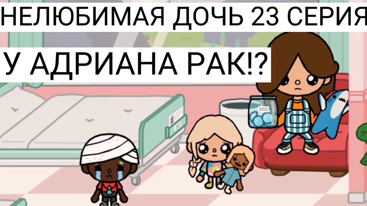 У Адриана рак!? Нелюбимая дочь 23 серия