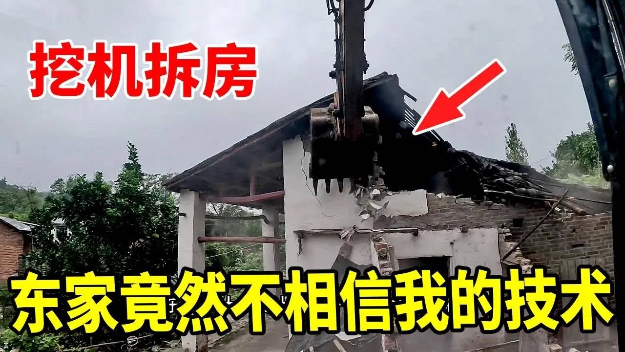 东家不相信我的技术，一层楼的老房子让我用大挖机拆#挖机的日常 # #谢挖挖