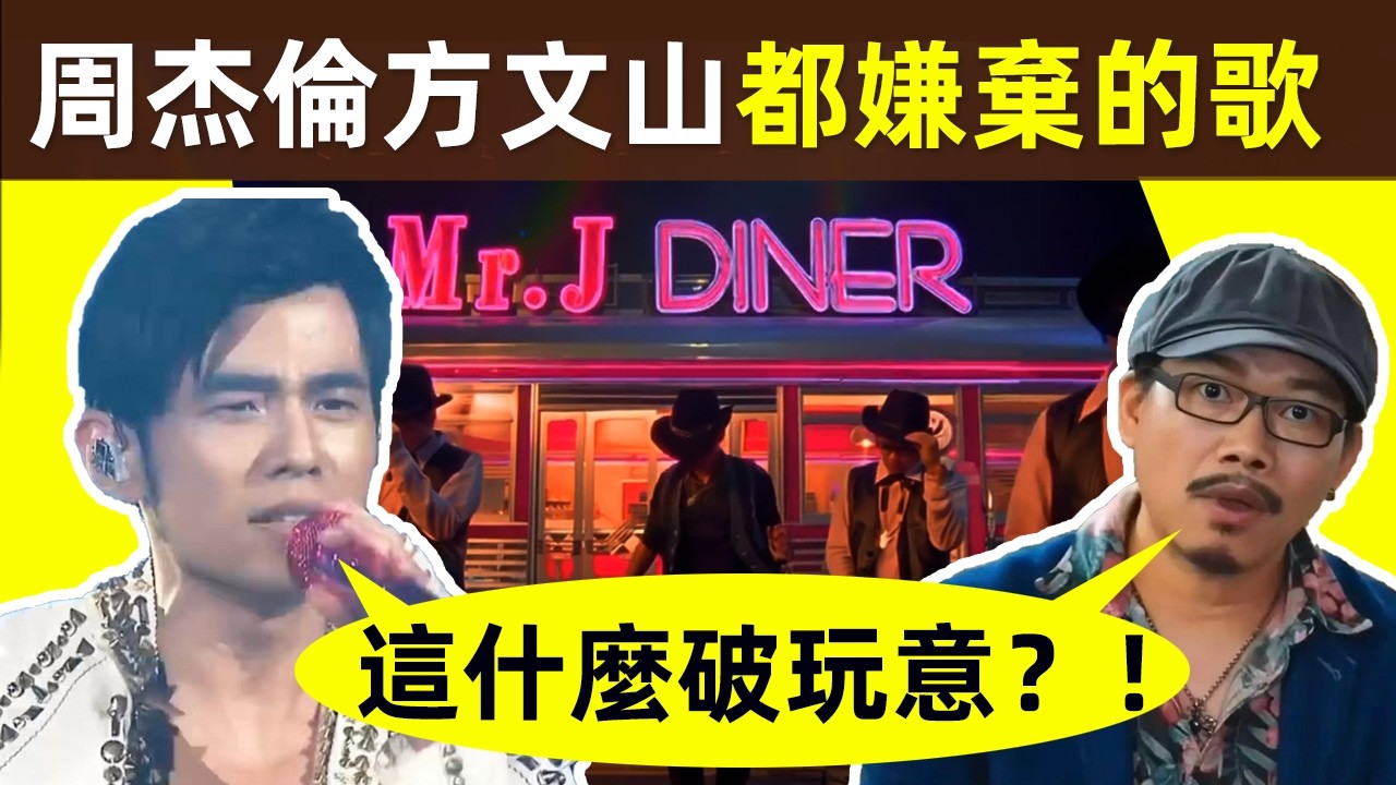 🔥【周杰倫、方文山都嫌棄的一首歌】兩人集體嫌棄，卻成了專輯主打，還意外爆紅，稱全民爆款神曲！｜周杰倫｜Jay Chou｜方文山｜牛仔很忙｜我很忙專輯