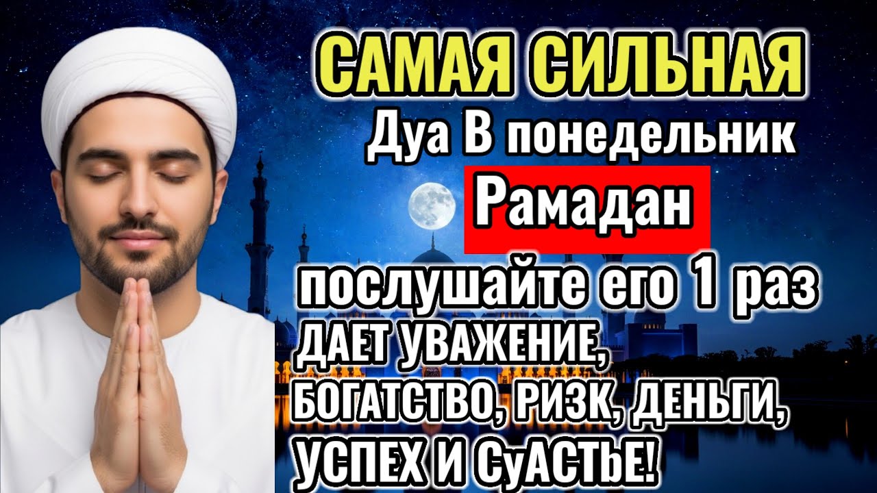 САМАЯ СИЛЬНАЯ  Дуа В понедельник ДАЕТ УВАЖЕНИЕ, БОГАТСТВО,ДЕНЬГИ, УСПЕХ И СЧАСТЬЕ! #дуа
