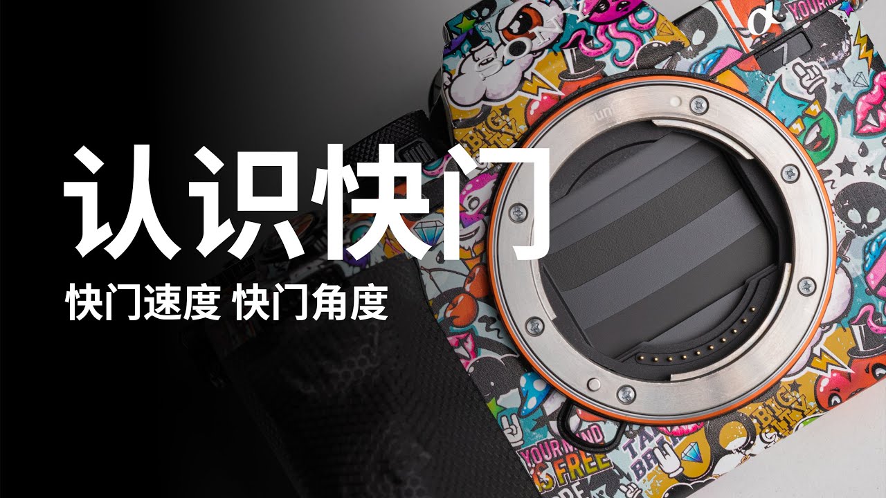 一个视频弄懂快门速度
