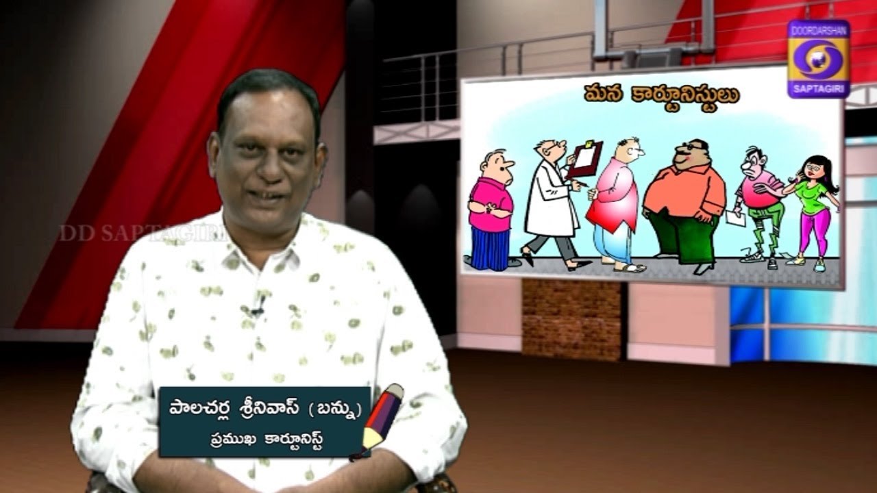 Mana Cartoonist - Bannu | మన కార్టూనిస్ట్ - బన్ను