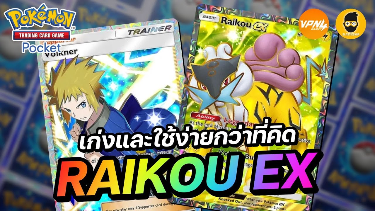 แนะนำเด็ค Raikou EX กลายเป็นว่าเก่ง และใช้ง่ายกว่าที่คิด | Pokémon TCG Pocket