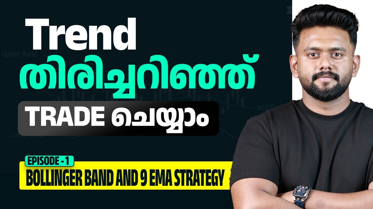 90% Traders-നും  അറിയാത്ത Bollinger Bands + 9 EMA Secret Strategy | Trading Strategy Library Ep 1