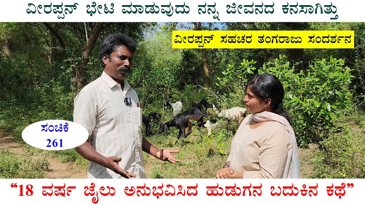ವೀರಪ್ಪನ್ ಭೇಟಿ ಮಾಡುವುದು ನನ್ನ ಜೀವನದ ಕನಸಾಗಿತ್ತು -2 ತಿಂಗಳಲ್ಲಿ 20 ಸಲ ಭೇಟಿ ಮಾಡಿದೆ|Thangaraju|Veerappan-261