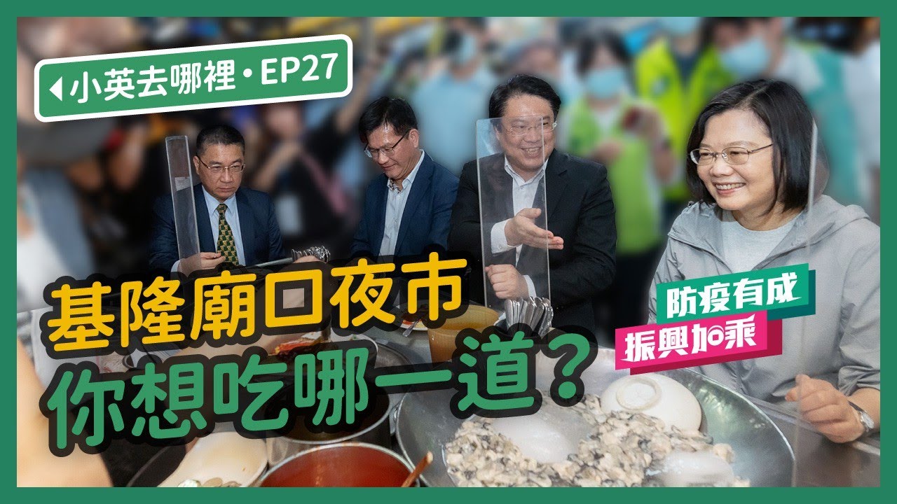 【 小英去哪裡 EP27 】基隆廟口夜市 你想吃哪一道？#防疫有成 #振興加乘