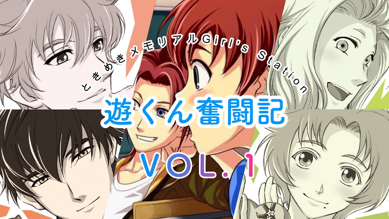 ときメモGS2ドラマCD【遊くん奮闘記Vol.1】