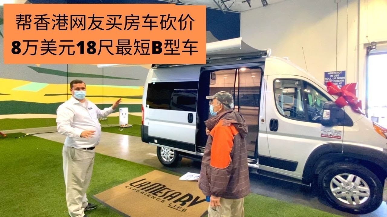 帮香港车友成功砍价，买了一台现在美国市场最短的B型房车，8万美元18尺(5.2米) Thor Rize