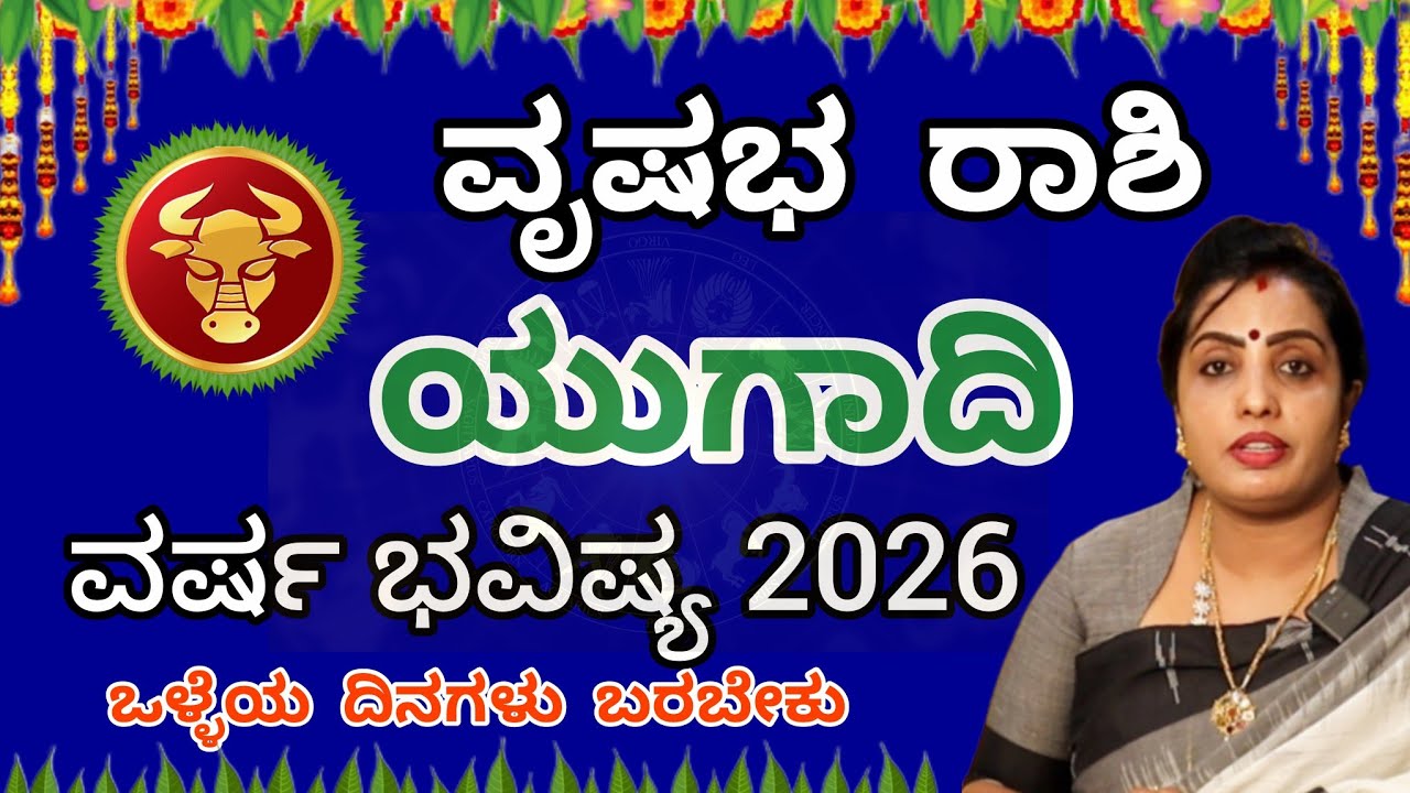 ವೃಷಭ ರಾಶಿ ಯುಗಾದಿ ವರ್ಷ ಭವಿಷ್ಯ 2026 | Vrushabha Rashi Ugadi varsha bhavishya in kannada | Astrologer 