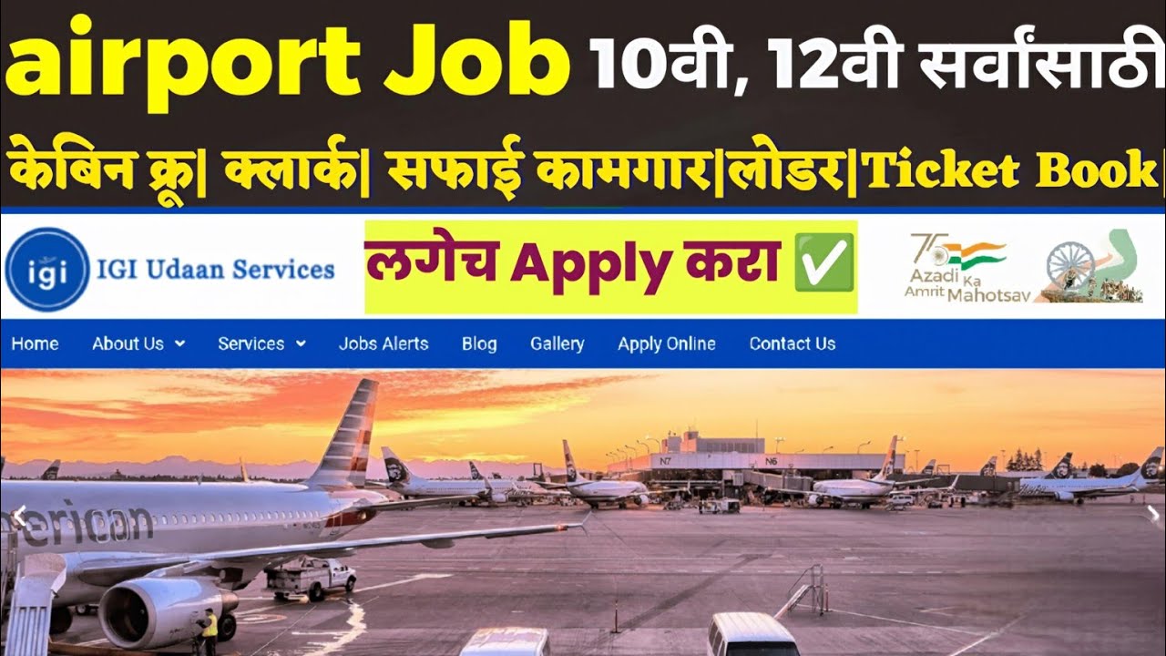 10वी,12वी पास साठी Airport Job ✈️| IGI Udaan Service भरती 2025-26 महाराष्ट्रसाठी मोठी संधी 🥳||