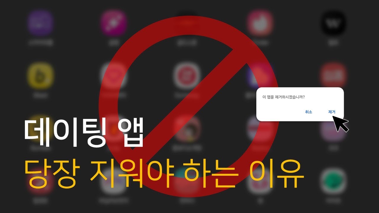데이팅 앱 잘못 깔았다가 X됩니다