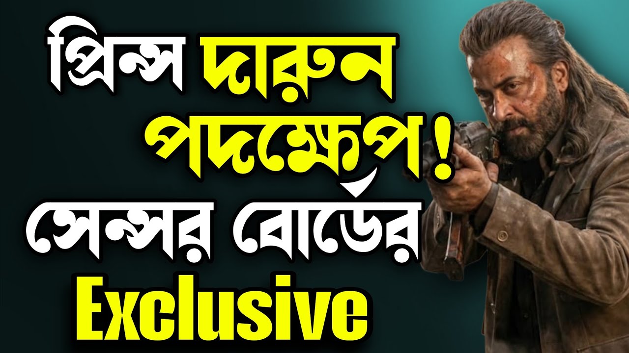 SHAKIB KHAN Prince প্রিন্স খুব তাড়াতাড়ি জমা পড়বে সেন্সর বোর্ডে🔥এইটা খুব ভালো সিদ্ধান্ত প্রিন্স টিমের