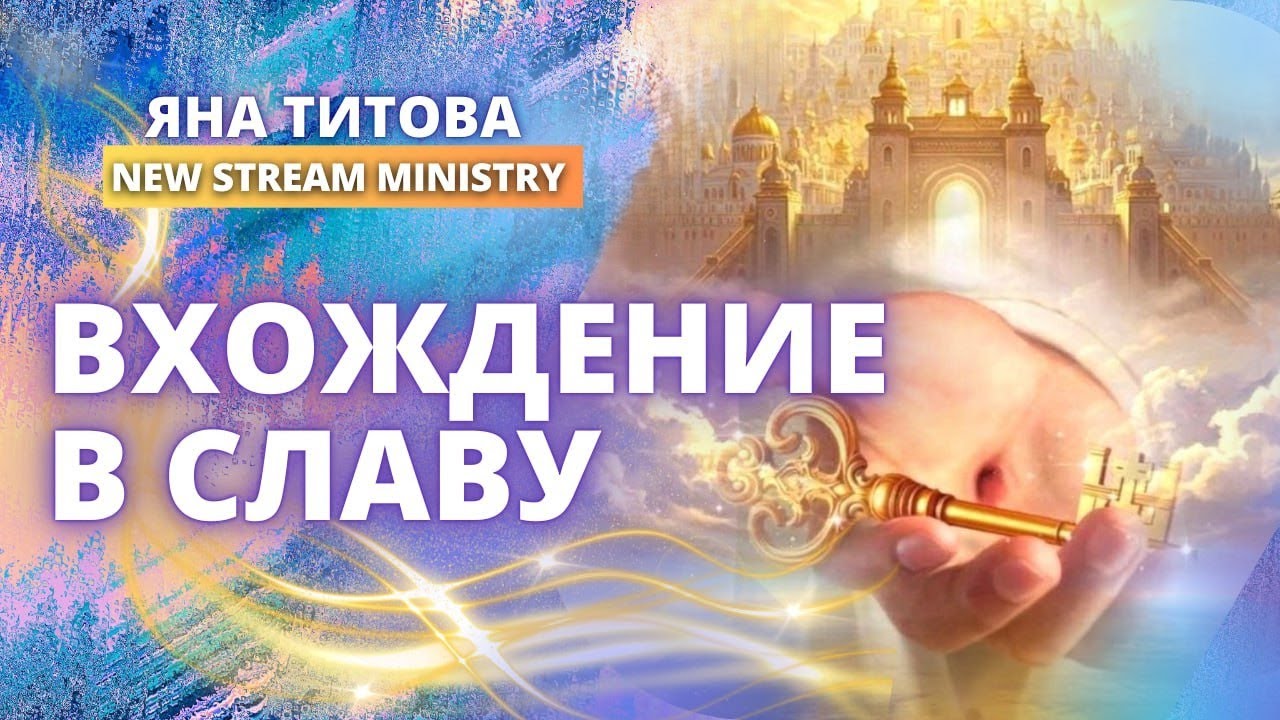 Yana Titova New Stream Ministry в прямом эфире!