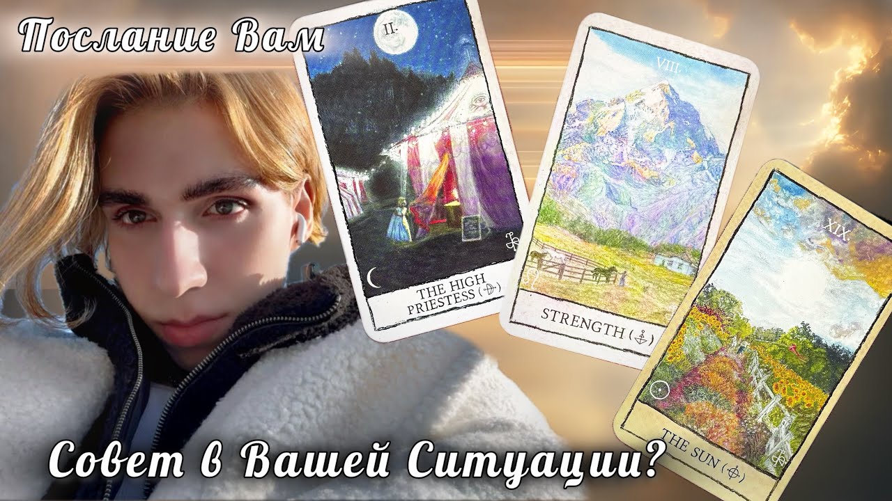 ✨Совет в Вашей Ситуации? Таро Расклад с Arcane Star✨