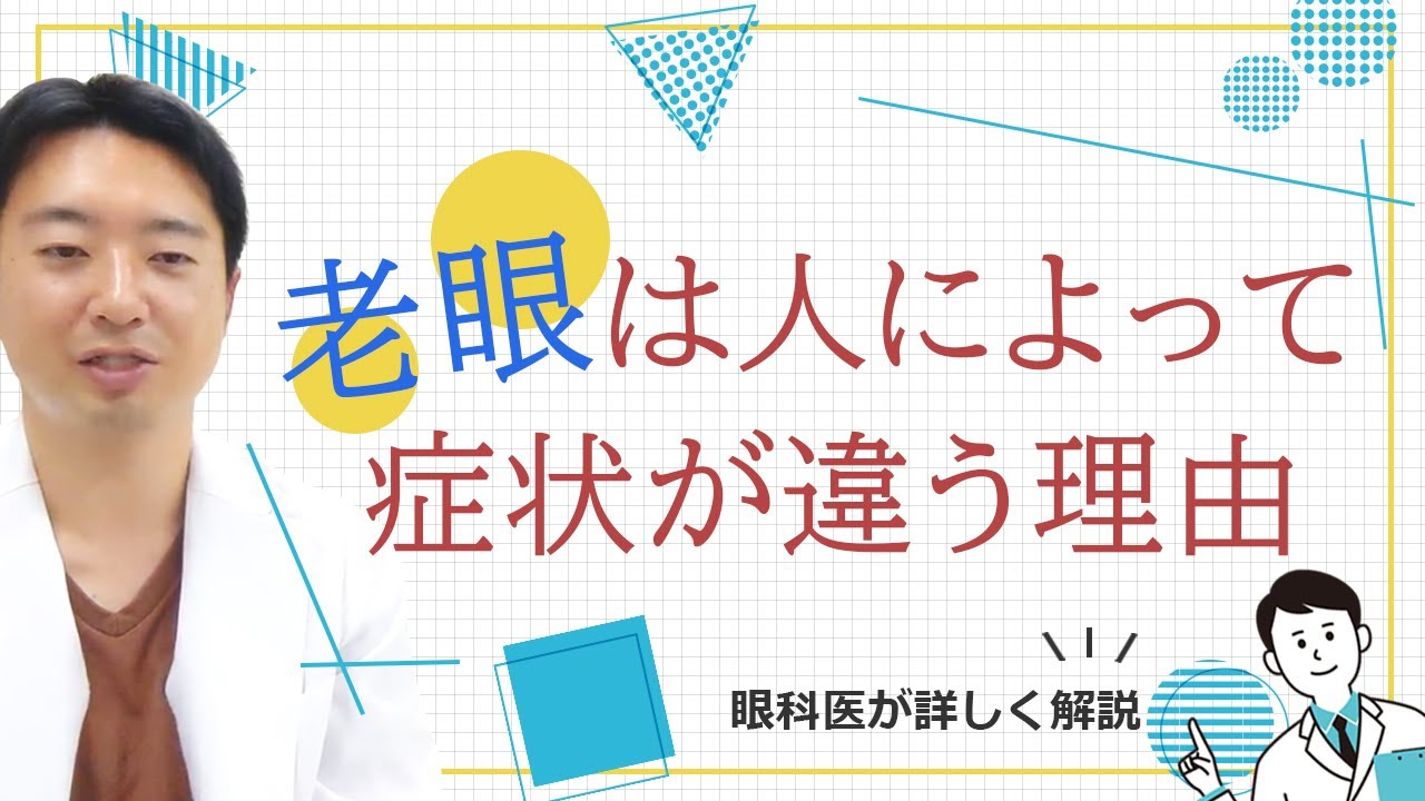 老眼は人によって症状が違う理由！