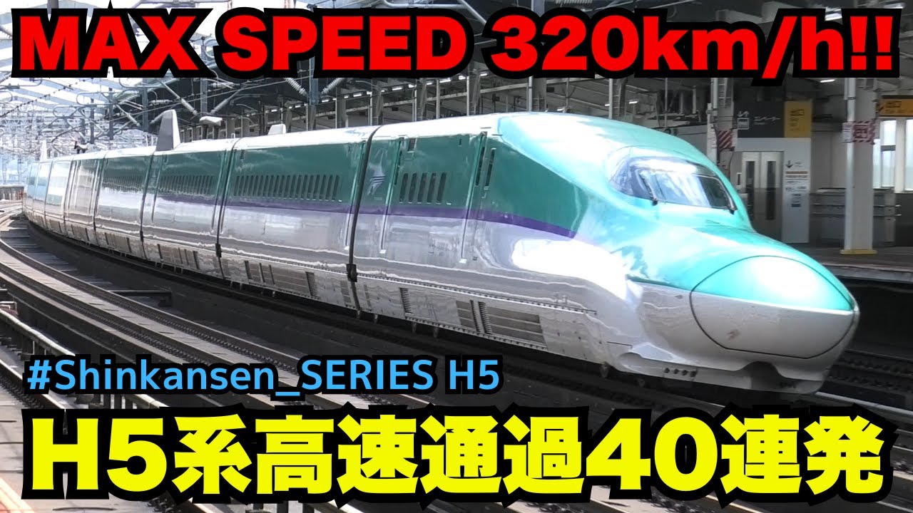 【H5系高速通過 40連発】H5系＋E6系「はやぶさ･こまち」高速通過40連発（一部速度付き）  #shinkansen　#新幹線