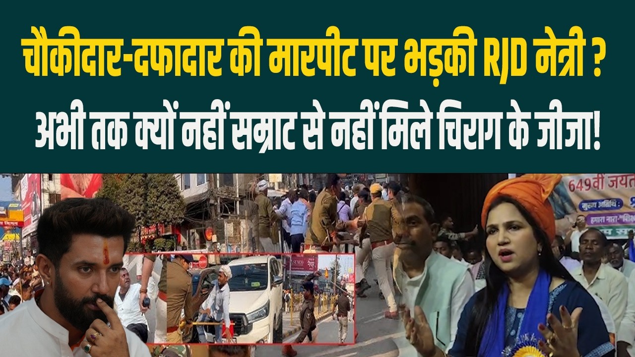 चौकीदार-दफादार की मारपीट पर भड़की RJD नेत्री? अभी तक क्यों नहीं सम्राट से नहीं मिले चिराग के जीजा!