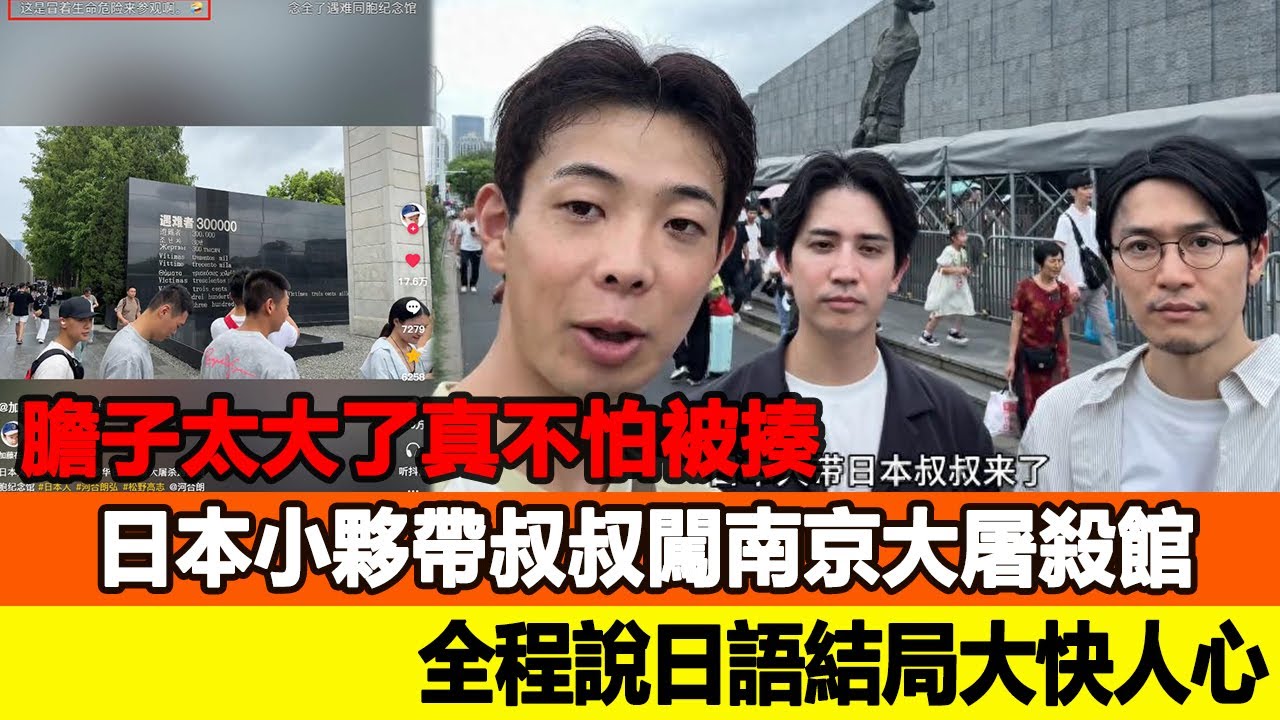 膽子太大了！真不怕被揍？日本小夥帶叔叔闖南京大屠殺館，全程說日語結局大快人心！追星看TV #南京照相館 #高葉 #劉昊然