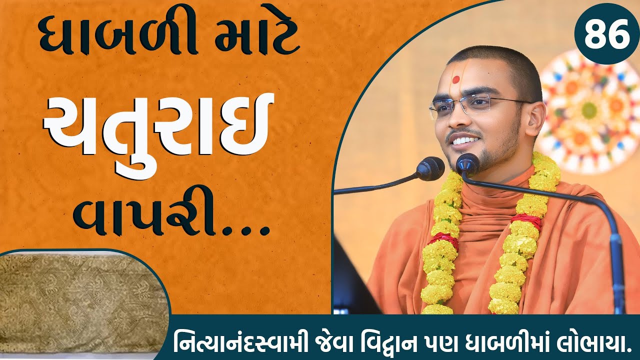 ધાબળી માટે ચતુરાઈ વાપરી l Vadtallila katha l E- 86 l Pu .Nilkanth Swami l Suratgurukul #swaminarayan