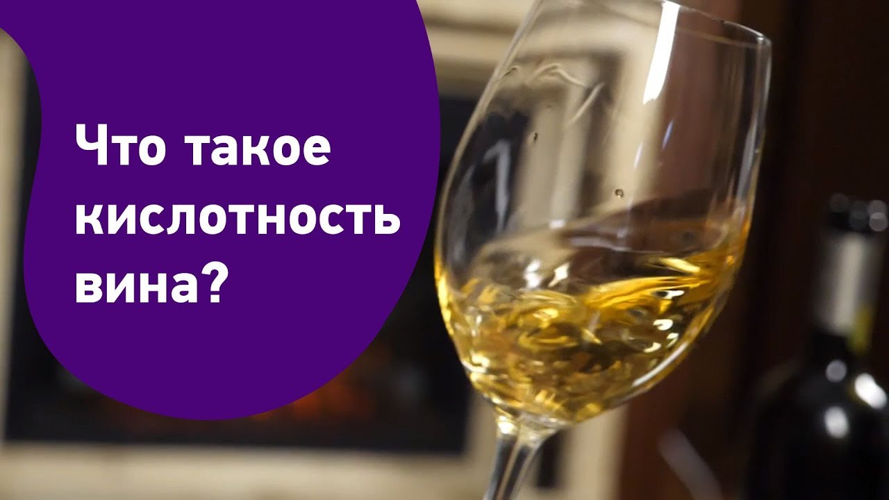 Что такое кислотность вина?