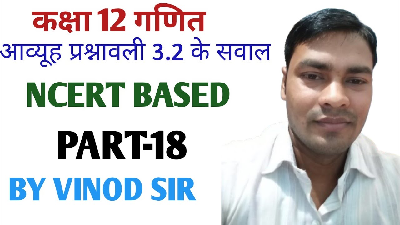 CLASS 12TH MATH ll MATRIX QUESTION OF EXERCISE 3.2 ll आव्यूह प्रश्नावली 3.2 के सवाल ll PART-18 