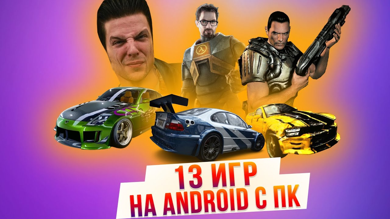 13 легендарных ПОРТОВ и ЭМУЛЯТОРОВ игр на Android, о которых вы могли не знать!