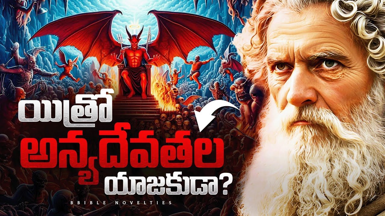 What God was Jethro a priest of? || యిత్రో ఏ దేవుని యాజకుడు? || Bible Novelties
