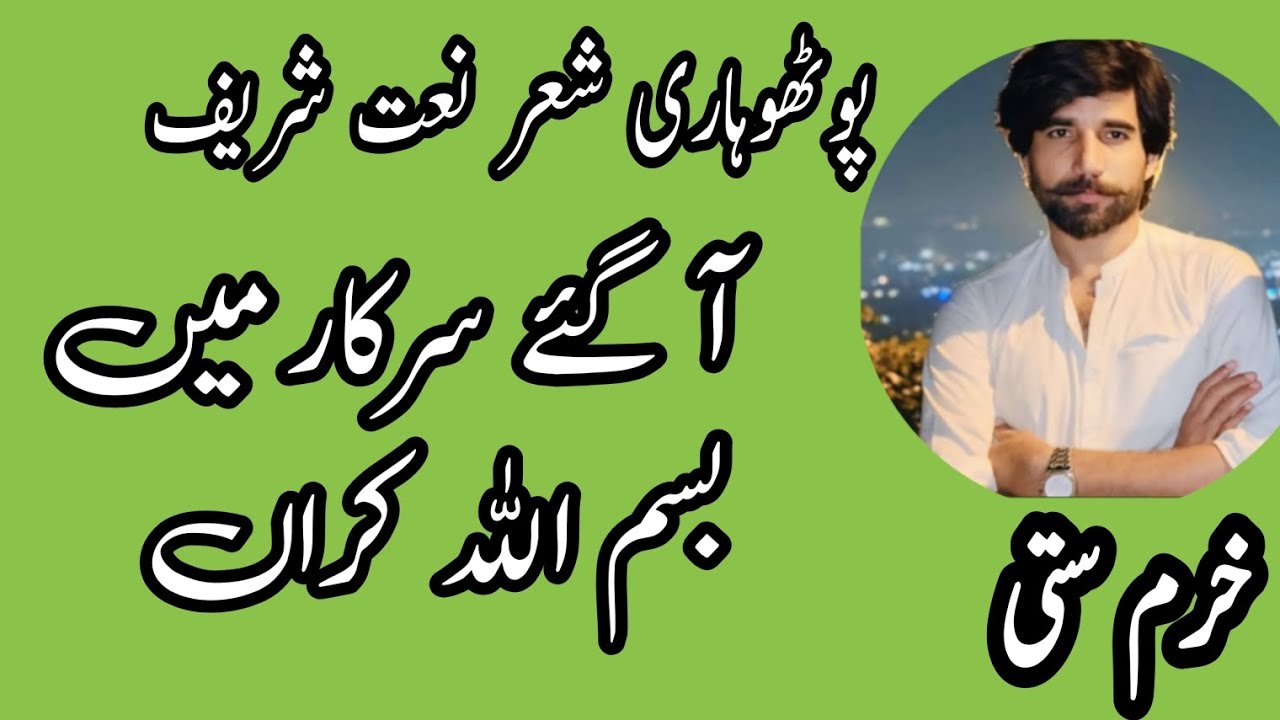 Pothwari Sher| Naat | Aa gye Sarkar mein Bismillah kran | Khuram satti #pothwarisher #foryou 