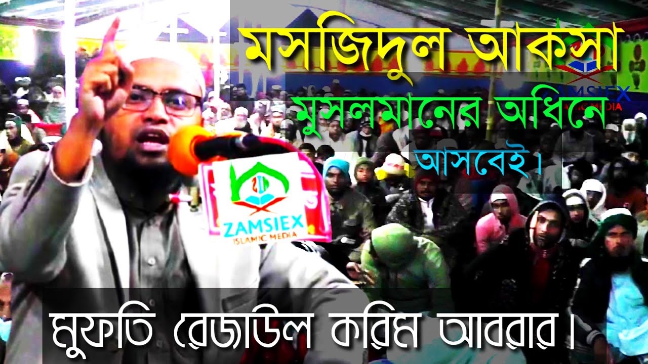 নতুন ওয়াজ-২০২৫।। মুফতি রেজাউল করিম আবরার।।ওয়াজ-২০২৫।।Mufti Rezaul Karim Abrar।।waz-202৫.ZAMSIEX-290