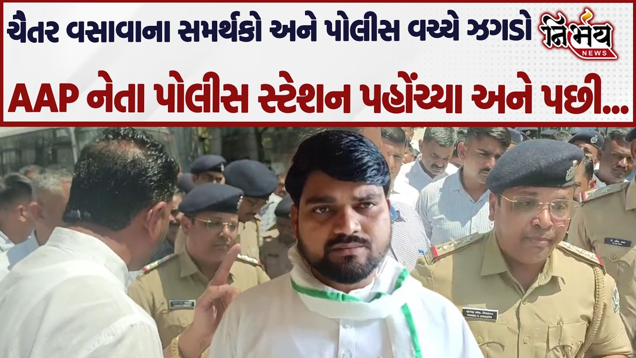Chaitar Vasava ના સમર્થકો અને પોલીસ વચ્ચે ચાલી રહેલી બબાલમાં AAP નેતા પહોંચ્યાને પછી... | Dediapada