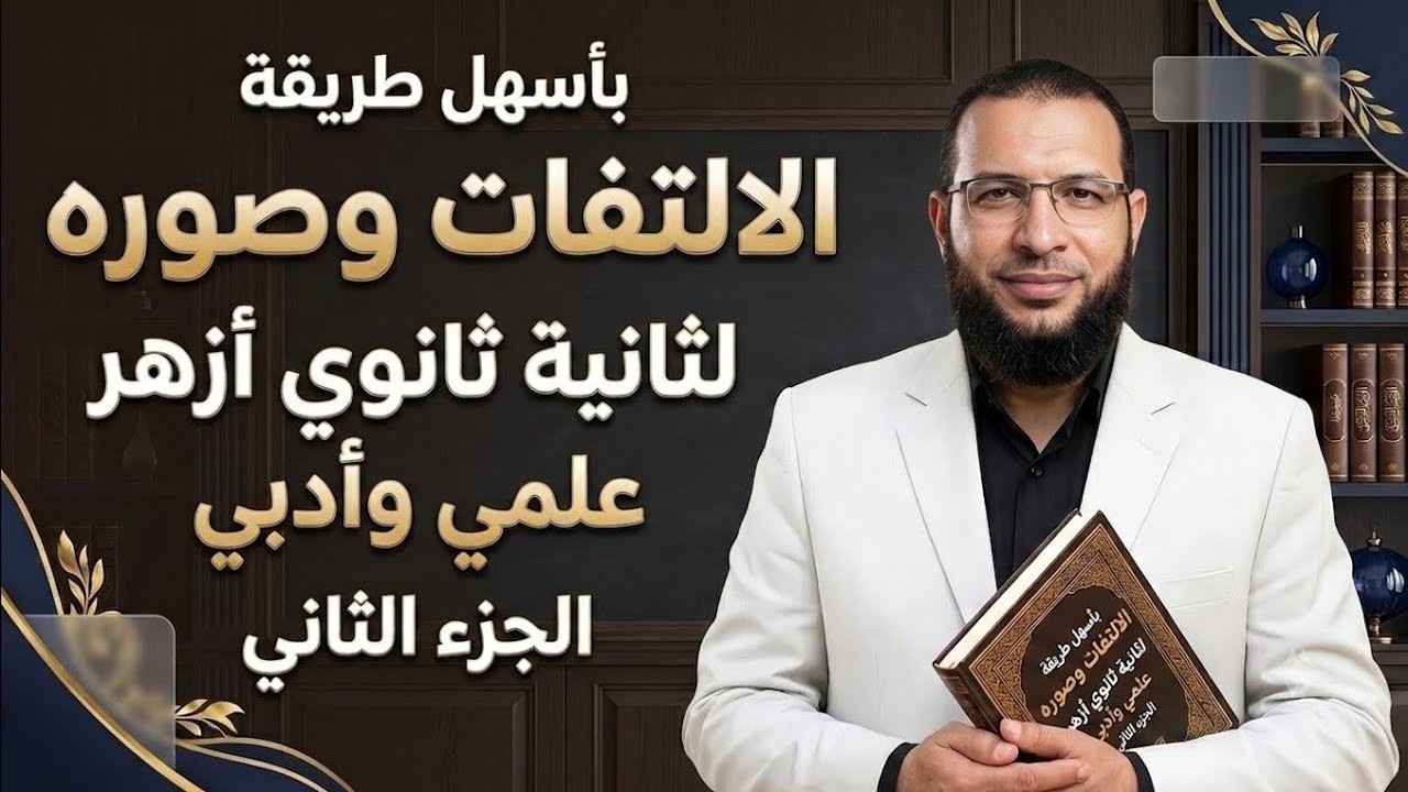 الالتفات ج٢ بلاغة  لأولى ثانوى أزهر  للقسمين أ/محمد أبوالخير