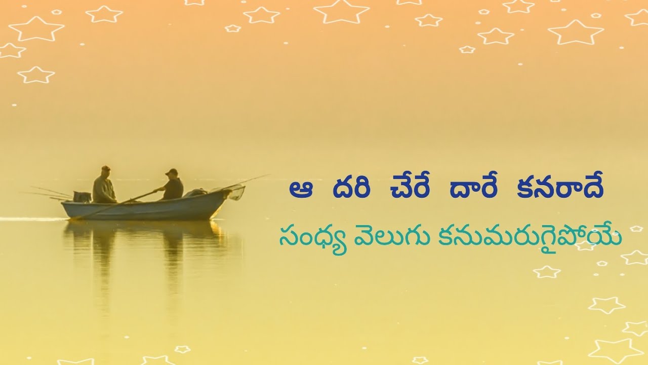 ఆదరిచేరే దారే కనరాదే సంధ్య వెలుగు కనుమరుగైపోయే