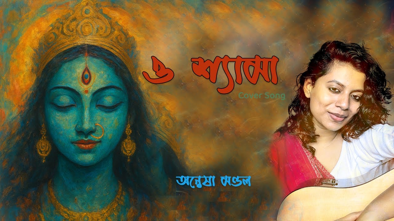 O Shyama O Shyama - ও শ্যামা ও শ্যামা । Anwesha Mondal । Cover song । Bengali Folk | Devotional Song