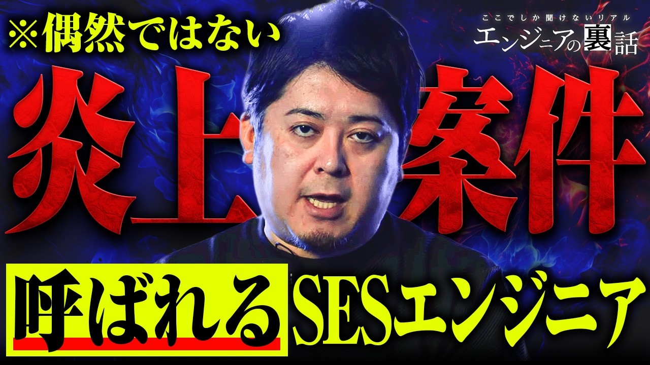 【全SESエンジニアへ】なぜあなたは炎上案件ばかりに配属されるのか？